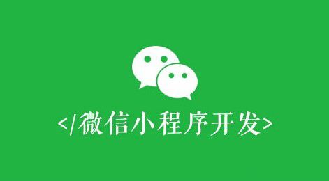 微信小程序開發(fā)有什么價值？