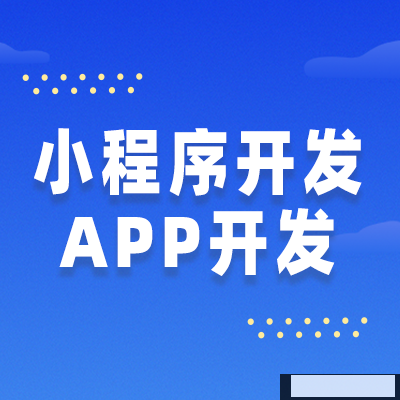 鄭州小程序開發(fā) 鄭州小程序開發(fā)