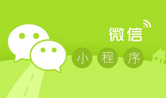 微信小程序?qū)ζ髽I(yè)發(fā)展好處多，你竟然還不知道？