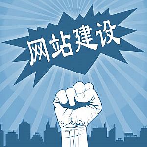 做好企業(yè)網(wǎng)站建設(shè)，這幾點(diǎn)不能忽視