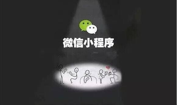 會(huì)用也要會(huì)推廣才行，學(xué)會(huì)這些就能玩轉(zhuǎn)微信小程序！