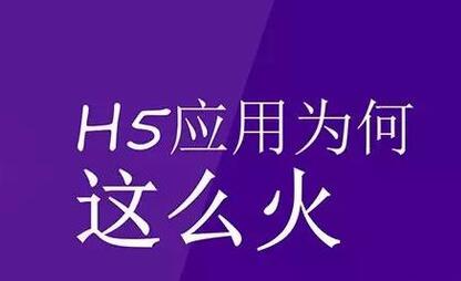 H5場(chǎng)景制作的優(yōu)勢(shì)在哪里你清楚嗎？