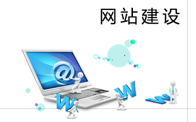 了解了這幾點，網(wǎng)站建設(shè)易如反掌！
