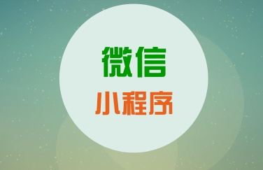 關(guān)于微信小程序，你知道這些運(yùn)營知識么？