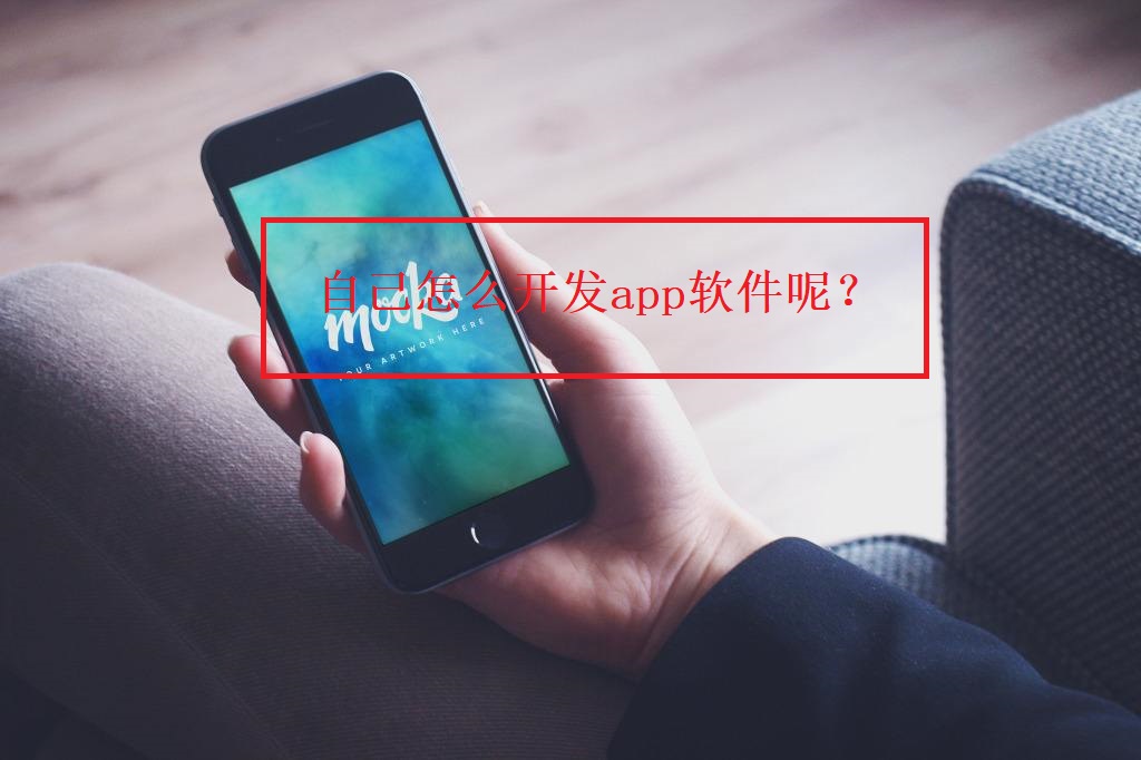 自己怎么開發(fā)app軟件呢？