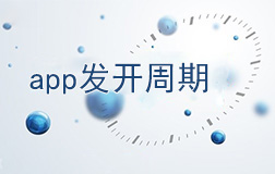 鄭州app開發(fā)需要多長時(shí)間，如何縮短開發(fā)周期