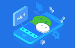 小程序的開發(fā)價(jià)格由幾部分構(gòu)成，微信小程序開發(fā)公司講解