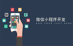小程序開發(fā)的重要性，哪家微信小程序開發(fā)公司好