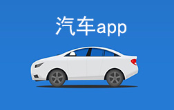 汽車行業(yè)app開發(fā)多少錢，找鄭州app開發(fā)需要凸顯哪些亮點