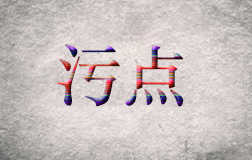 柯震東遭抵制，污點(diǎn)藝人是否值得同情
