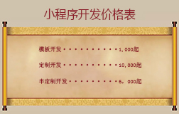 微信小程序開發(fā)價(jià)格表，投資小程序開發(fā)賺錢嗎